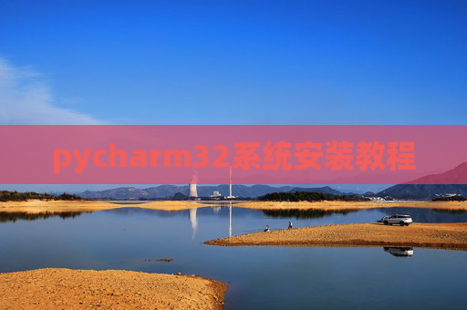 pycharm32系统安装教程