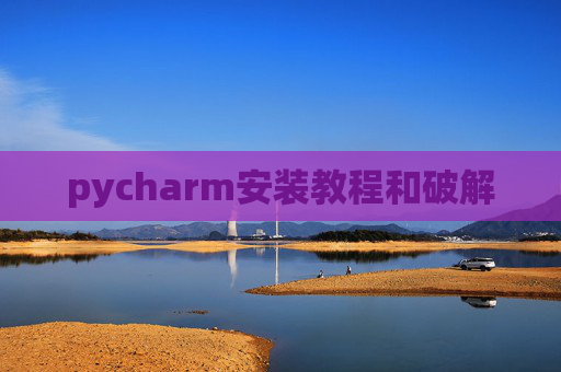 pycharm安装教程和破解