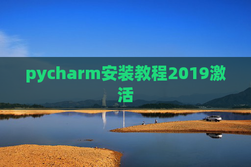 pycharm安装教程2019激活